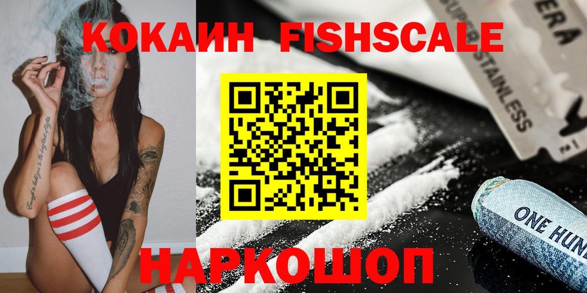 Богородск  КОКАИН Fish Scale  COCAIN  Вход с VPN  COCAIN FishScale 